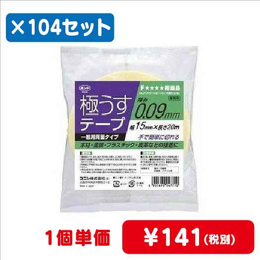 コニシボンド極うすテープ1515mm×20m#047711ケース104コ入なら看板材料.comの商品画像