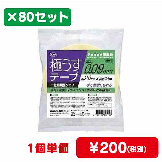コニシボンド極うすテープ2020mm×20m#047721ケース80コ入なら看板材料.comの商品画像