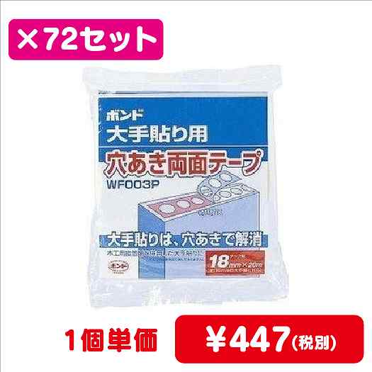 コニシボンド穴あきテープWF003P-1818mm×20m#660021ケース72コ入なら看板材料.comの商品画像