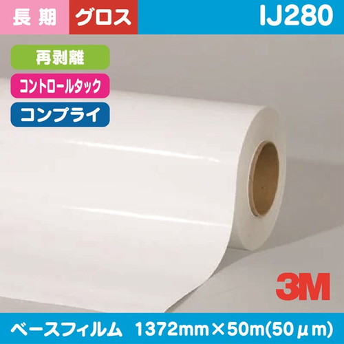 3M，長期，コントロールタック，白塩ビ，グロス，コンプライ，再剥離，IJ280，1372mm×50m の商品画像
