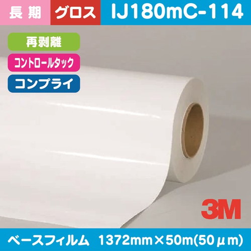 3M，長期，コントロールタック，白塩ビ，グロス，コンプライ，再剥離，IJ180mC-114，1372mm×50，m の商品画像