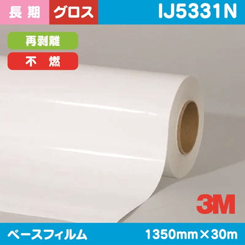 3M，長期，グラフィックフィルム，白塩ビ，グロス，不燃，IJ5331N，1350mm×30m の商品画像