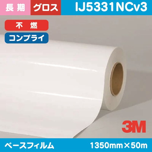 3M，長期，グラフィックフィルム，白塩ビ，グロス，コンプライ，不燃，IJ5331NCv3，，1350mm×50，m の商品画像
