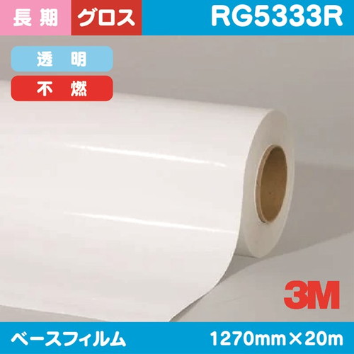 3M，長期，電飾用，透明塩ビ，グロス，不燃，RG5333R，1270mm×20m の商品画像