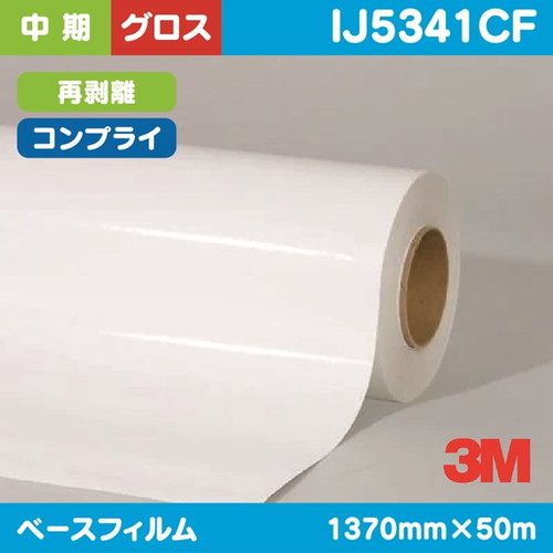 3M，中期，グラフィックフィルム，白塩ビ，グロス，コンプライ，再剥離，IJ5341CF，1370mm×50m の商品画像