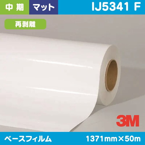 3M，中期，グラフィックフィルム，白塩ビ，マット，再剥離，IJ5341，F，1371mm×50m の商品画像