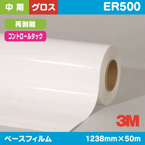 3M，中期，コントロールタック，白塩ビ，グロス，再剥離，ER500，1238mm×50m の商品画像