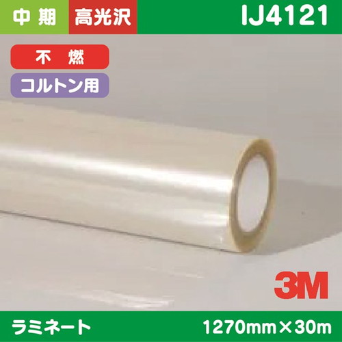 3M，中期，ラミネートフィルム，コルトン用，透明高光沢ポリエステル，不燃，IJ4121，1270mm×30m の商品画像