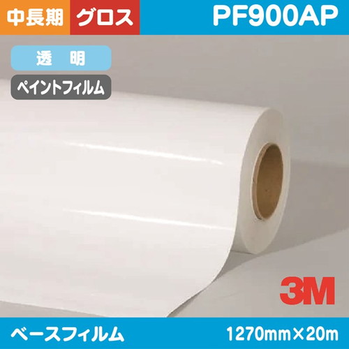 3M，ペイントフィルム，透明特殊アクリル，グロス，PF900AP，1270mm×20m の商品画像