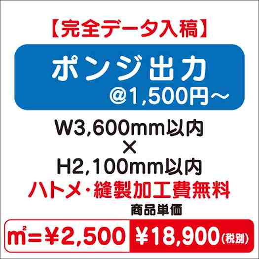 ポンジ出力ハトメ・縫製加工費無料W3600×H2100なら看板材料.comの商品画像