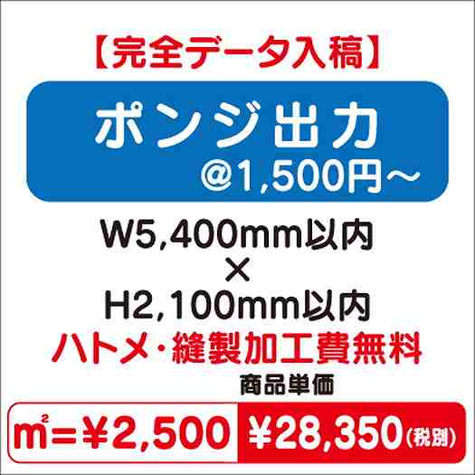ポンジ出力ハトメ・縫製加工費無料W5400×H2100なら看板材料.comの商品画像