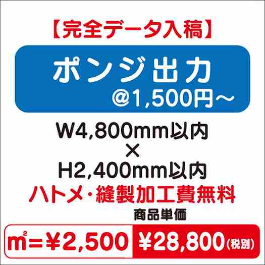 ポンジ出力ハトメ・縫製加工費無料W4800×H2400なら看板材料.comの商品画像