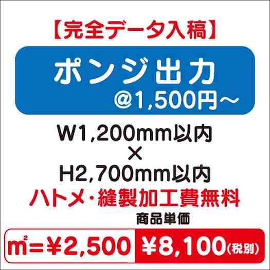 ポンジ出力ハトメ・縫製加工費無料W1200×H2700なら看板材料.comの商品画像