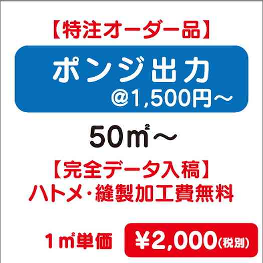 【特注オーダー品】ポンジ出力ハトメ・縫製加工費無料50㎡~なら看板材料.comの商品画像