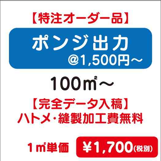 【特注オーダー品】ポンジ出力ハトメ・縫製加工費無料100㎡~なら看板材料.comの商品画像