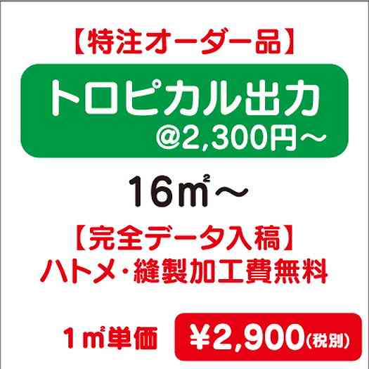 【特注オーダー品】トロピカル出力ハトメ・縫製加工費無料16㎡~なら看板材料.comの商品画像
