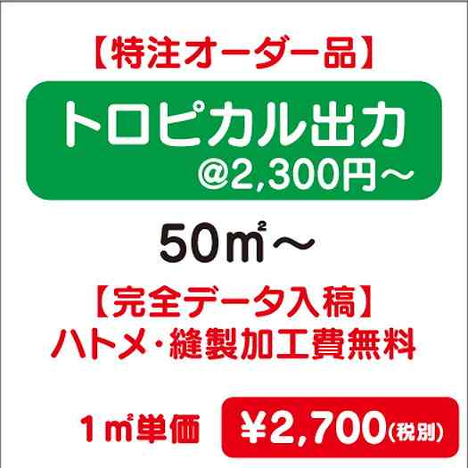 【特注オーダー品】トロピカル出力ハトメ・縫製加工費無料50㎡~なら看板材料.comの商品画像