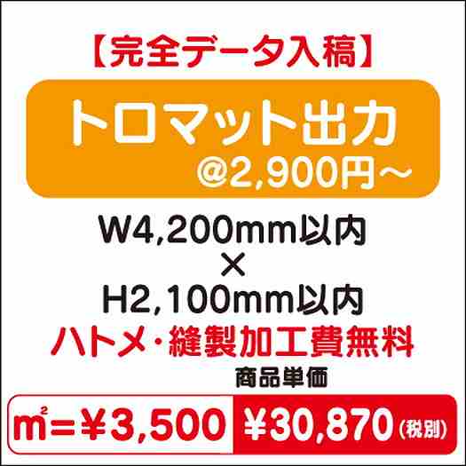 トロマット出力ハトメ・縫製加工費無料W4200×H2100なら看板材料.comの商品画像