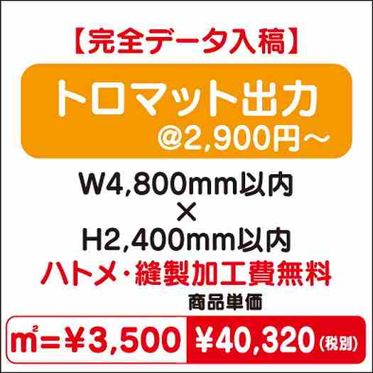 トロマット出力ハトメ・縫製加工費無料W4800×H2400なら看板材料.comの商品画像