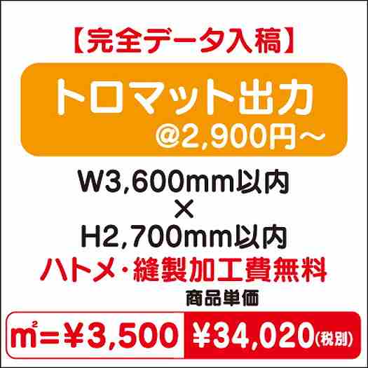 トロマット出力ハトメ・縫製加工費無料W3600×H2700なら看板材料.comの商品画像