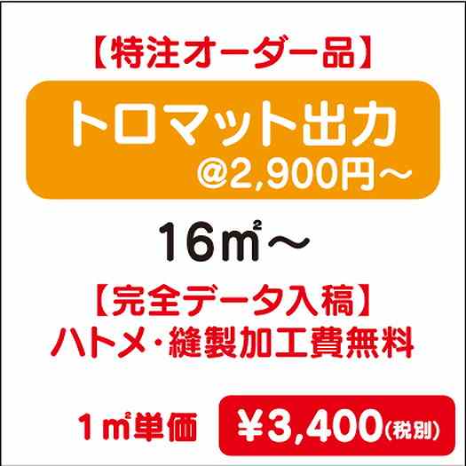 【特注オーダー品】トロマット出力ハトメ・縫製加工費無料16㎡~なら看板材料.comの商品画像