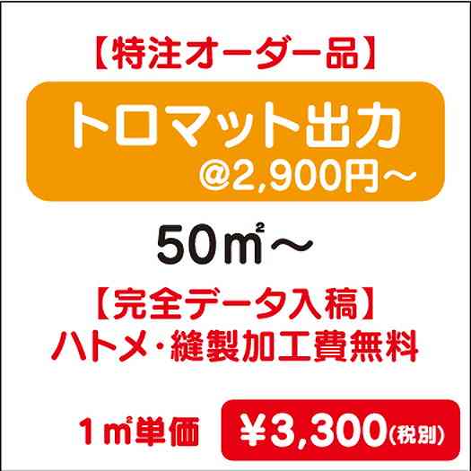 【特注オーダー品】トロマット出力ハトメ・縫製加工費無料50㎡~なら看板材料.comの商品画像