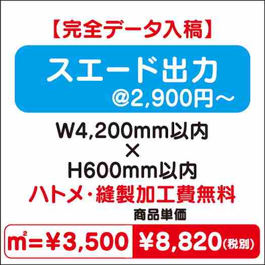 スエード出力ハトメ・縫製加工費無料W4200×H600なら看板材料.comの商品画像