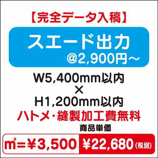 スエード出力ハトメ・縫製加工費無料W5400×H1200なら看板材料.comの商品画像
