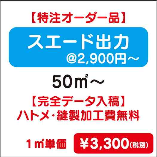 【特注オーダー品】スエード出力ハトメ・縫製加工費無料50㎡~なら看板材料.comの商品画像