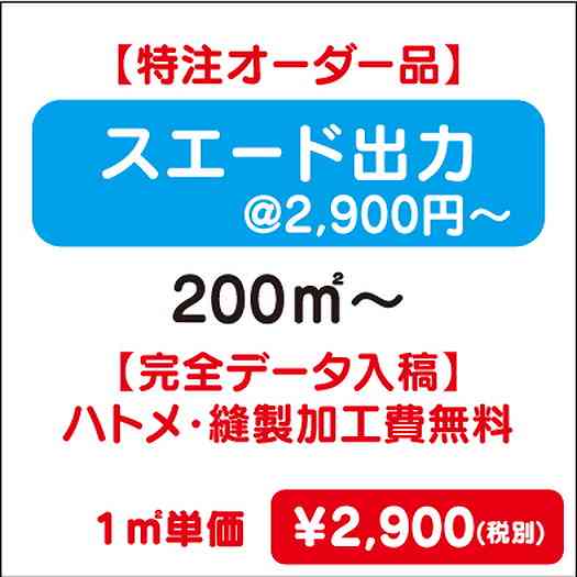 【特注オーダー品】スエード出力ハトメ・縫製加工費無料200㎡~なら看板材料.comの商品画像