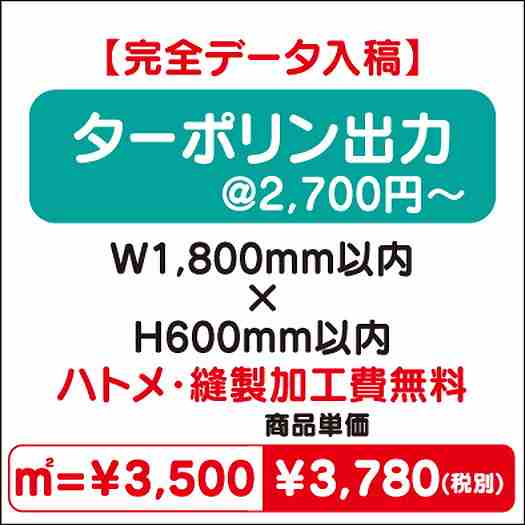 ターポリン出力ハトメ・縫製加工費無料W1800×H600なら看板材料.comの商品画像