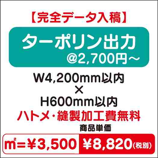 ターポリン出力ハトメ・縫製加工費無料W4200×H600なら看板材料.comの商品画像