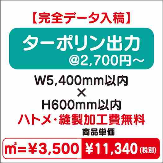 ターポリン出力ハトメ・縫製加工費無料W5400×H600なら看板材料.comの商品画像