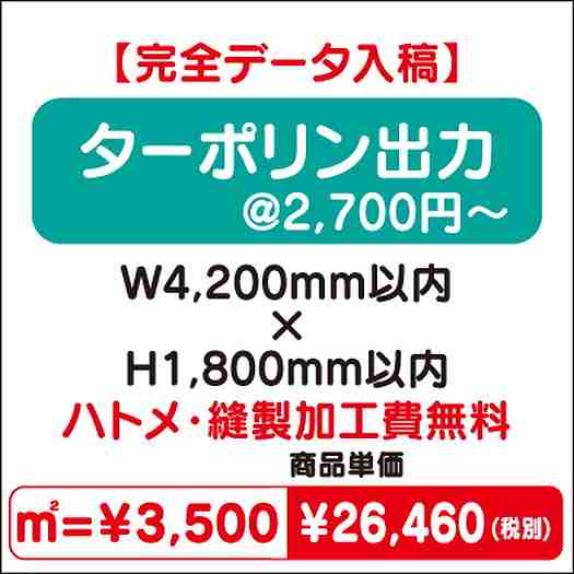 ターポリン出力ハトメ・縫製加工費無料W4200×H1800なら看板材料.comの商品画像