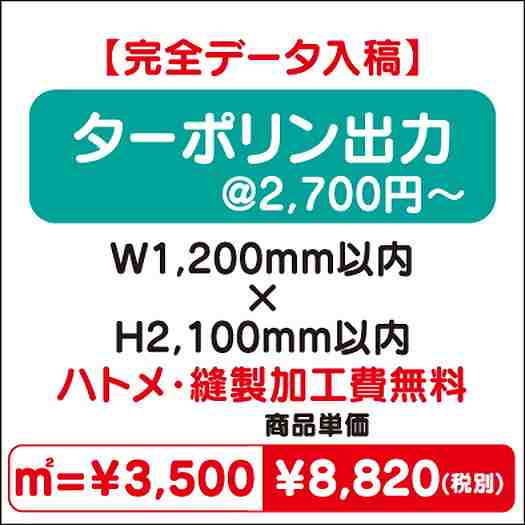 ターポリン出力ハトメ・縫製加工費無料W1200×H2100なら看板材料.comの商品画像