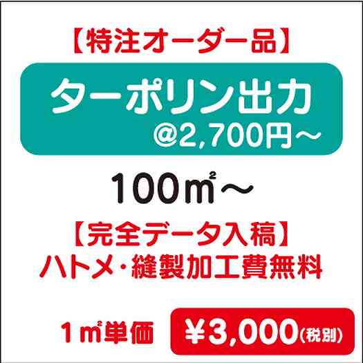 【特注オーダー品】ターポリン出力ハトメ・縫製加工費無料100㎡~なら看板材料.comの商品画像