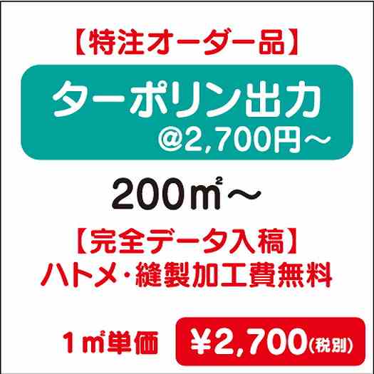 【特注オーダー品】ターポリン出力ハトメ・縫製加工費無料200㎡~なら看板材料.comの商品画像