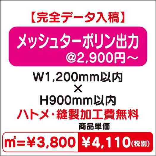 メッシュターポリン出力ハトメ・縫製加工費無料W1200×H900なら看板材料.comの商品画像