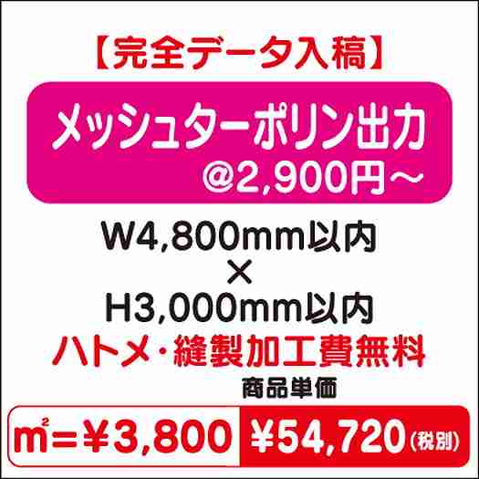 メッシュターポリン出力ハトメ・縫製加工費無料W4800×H3000なら看板材料.comの商品画像