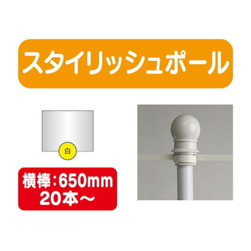 スタイリッシュポール白横幅650mm20本ケース20本~なら看板材料.comの商品画像