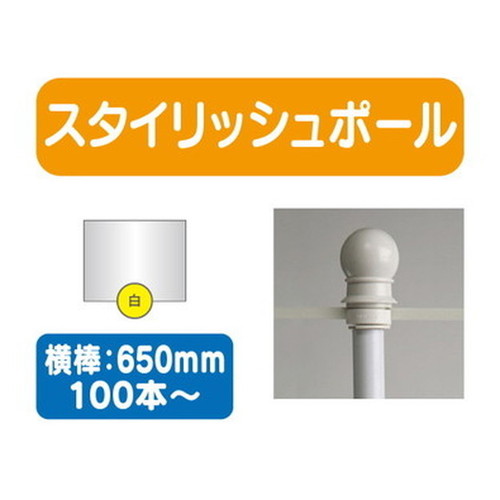 スタイリッシュポール白横幅650mm20本ケース100本~なら看板材料.comの商品画像