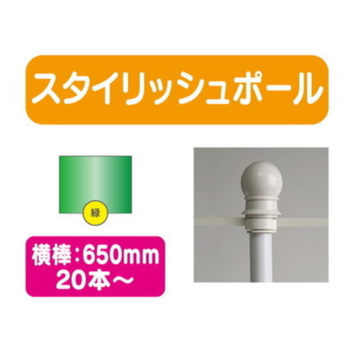スタイリッシュポール緑横幅650mm20本ケース20本~なら看板材料.comの商品画像