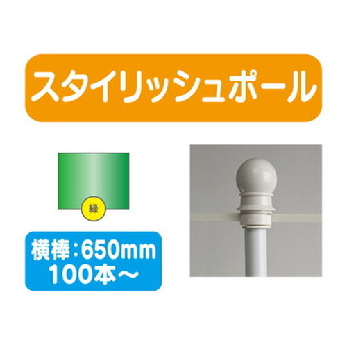 スタイリッシュポール緑横幅650mm20本ケース100本~なら看板材料.comの商品画像