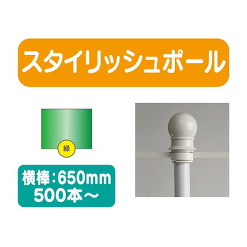 スタイリッシュポール緑横幅650mm20本ケース500本~なら看板材料.comの商品画像