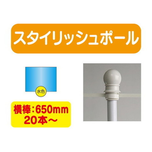 スタイリッシュポール青横幅650mm20本ケース20本~なら看板材料.comの商品画像