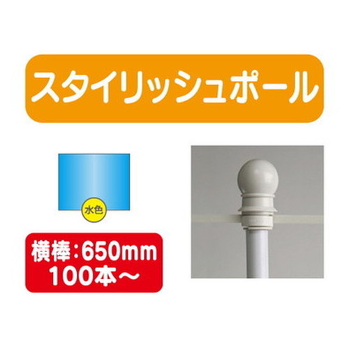 スタイリッシュポール青横幅650mm20本ケース100本~なら看板材料.comの商品画像