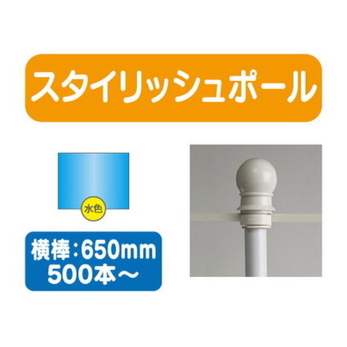スタイリッシュポール青横幅650mm20本ケース500本~なら看板材料.comの商品画像