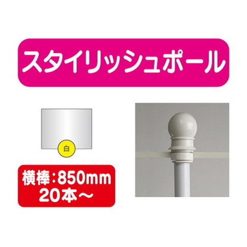 スタイリッシュポール白横幅850mm20本ケース20本~なら看板材料.comの商品画像