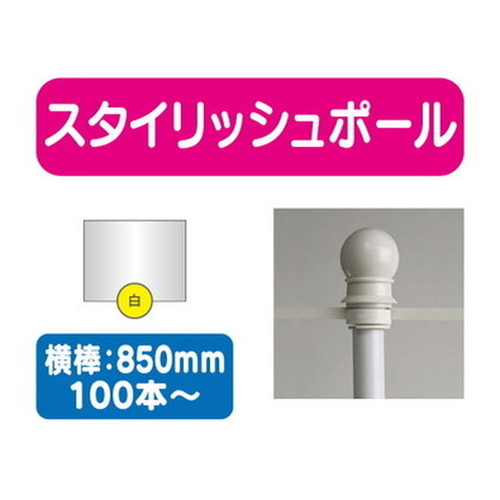 スタイリッシュポール白横幅850mm20本ケース100本~なら看板材料.comの商品画像