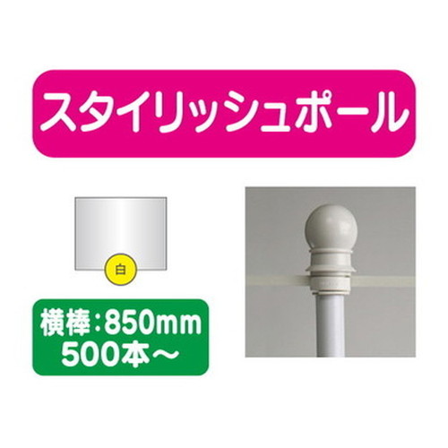 スタイリッシュポール白横幅850mm20本ケース500本~なら看板材料.comの商品画像